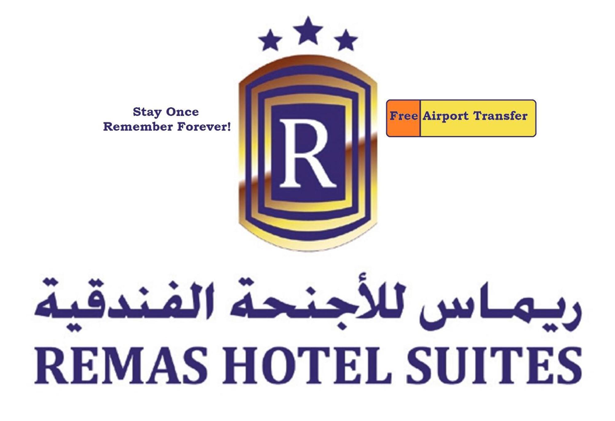أجنحة ريماس سيب